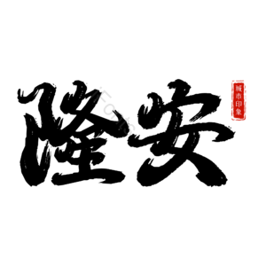 隆安