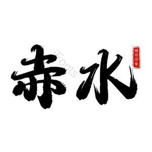 赤水