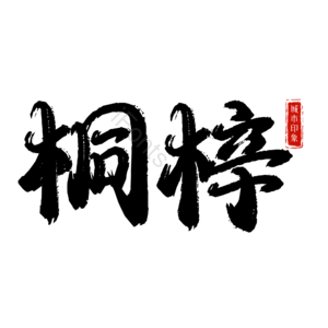 桐梓