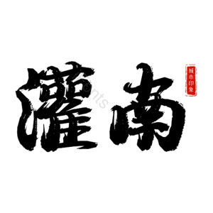 灌南