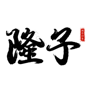 隆子
