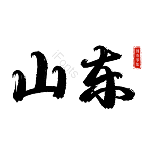 山东