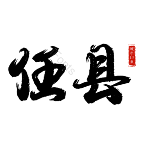 任县