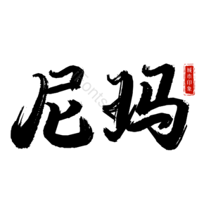 尼玛