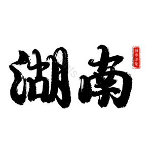 湖南