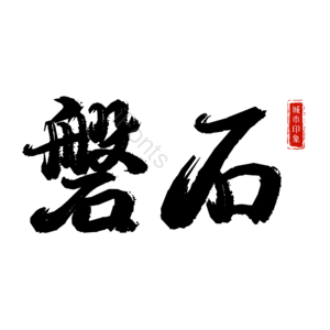 磐石