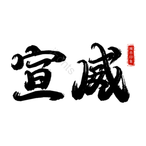 宣威