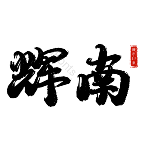 辉南