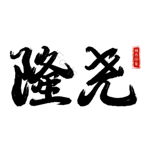 隆尧