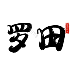 罗田