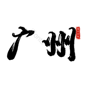 广州