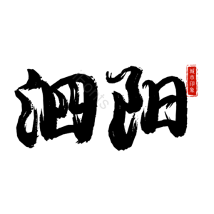 泗阳