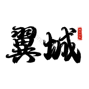 翼城