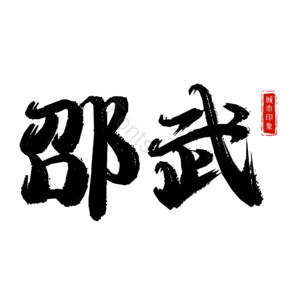 邵武