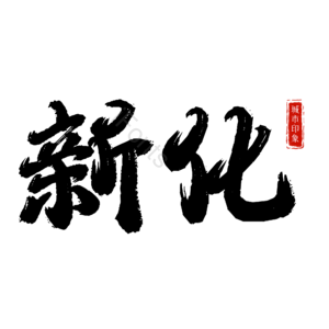 新化