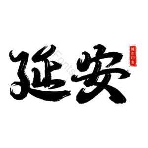 延安