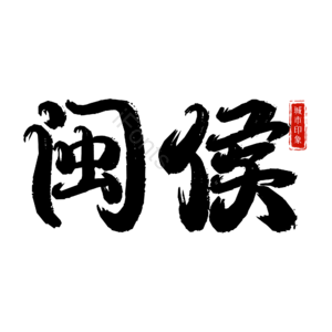闽侯