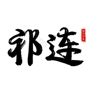 祁连