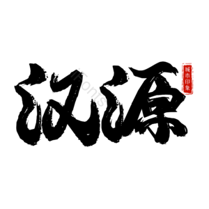 汉源