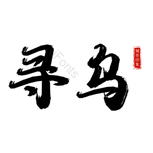 寻乌
