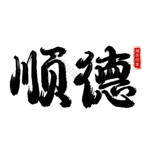 顺德