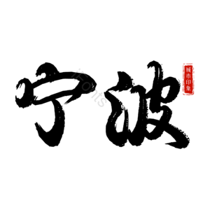 宁波