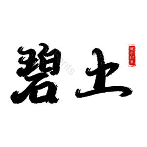 碧土