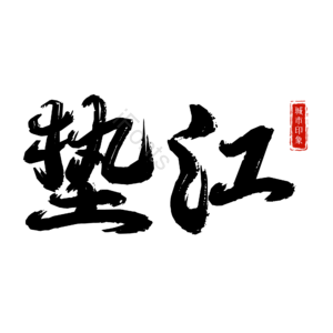 垫江