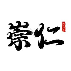 崇仁