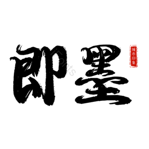 即墨