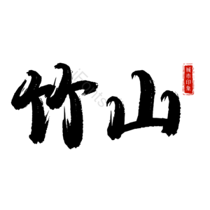 竹山
