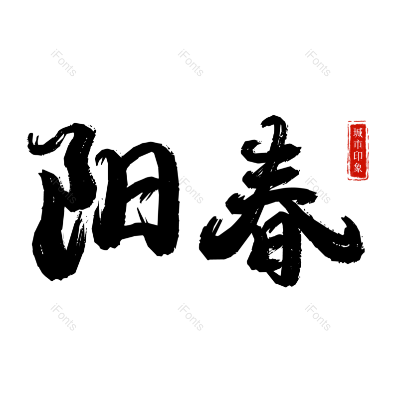 艺术字图片,元素,PNG,免抠素材