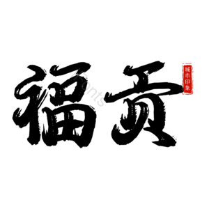 福贡