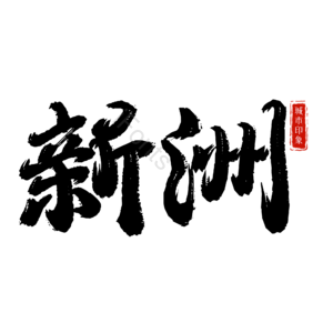 新洲