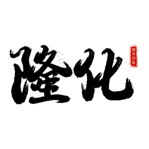 隆化