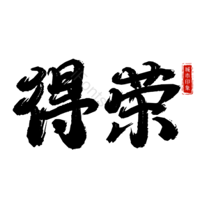 得荣