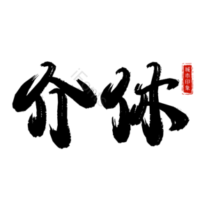 介休
