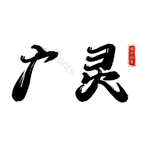 广灵