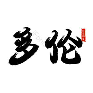 多伦