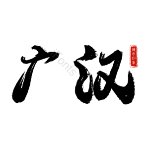 广汉