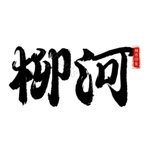 柳河