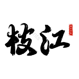 枝江