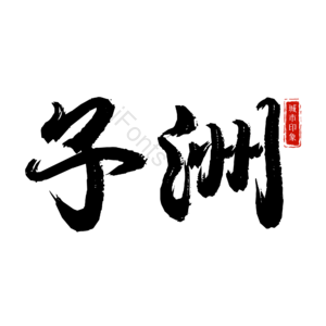 子洲