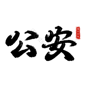 公安