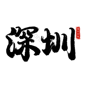 深圳