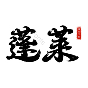 蓬莱
