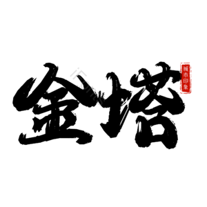 金塔