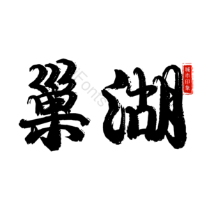 巢湖