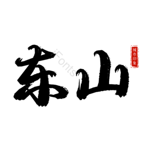 东山