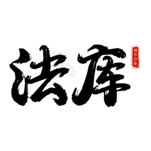 法库